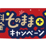 【キャンペーン】ハナゴロモ 冬の料金そのまま+1点キャンペーン