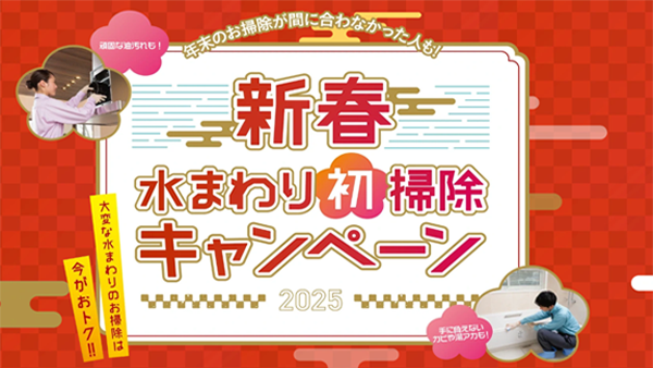 【キャンペーン】新春水まわり初掃除キャンペーン2025